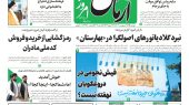 روزنامه آرمان امروز مورخه دوشنبه 25 اردیبهشت ۱۴۰۲ - شماره: 4178