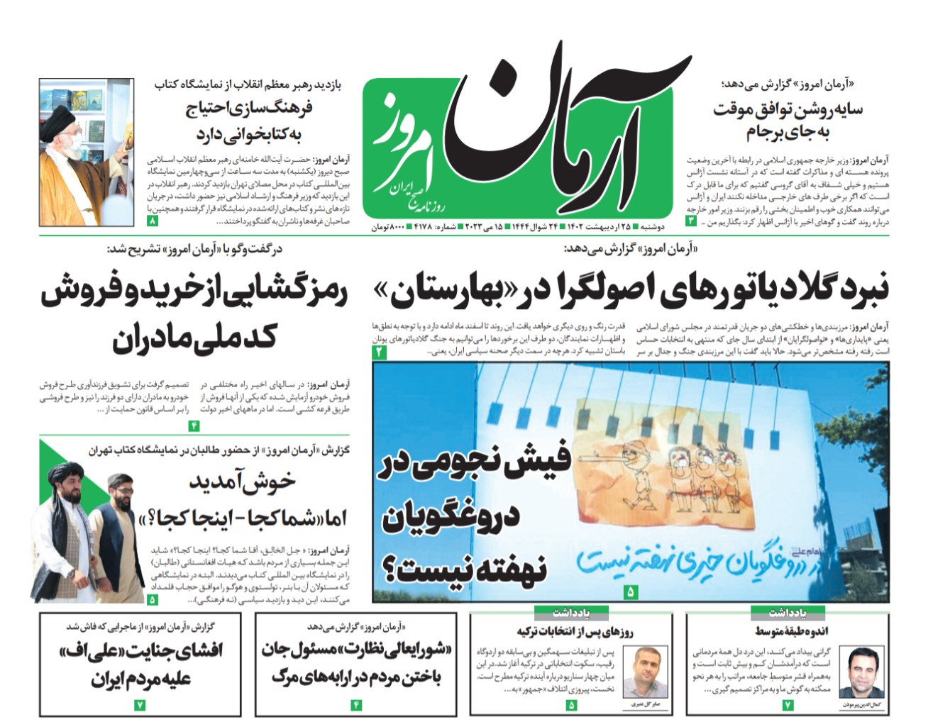 روزنامه آرمان امروز مورخه دوشنبه 25 اردیبهشت ۱۴۰۲ - شماره: 4178