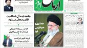 روزنامه آرمان امروز 04 خرداد 1402