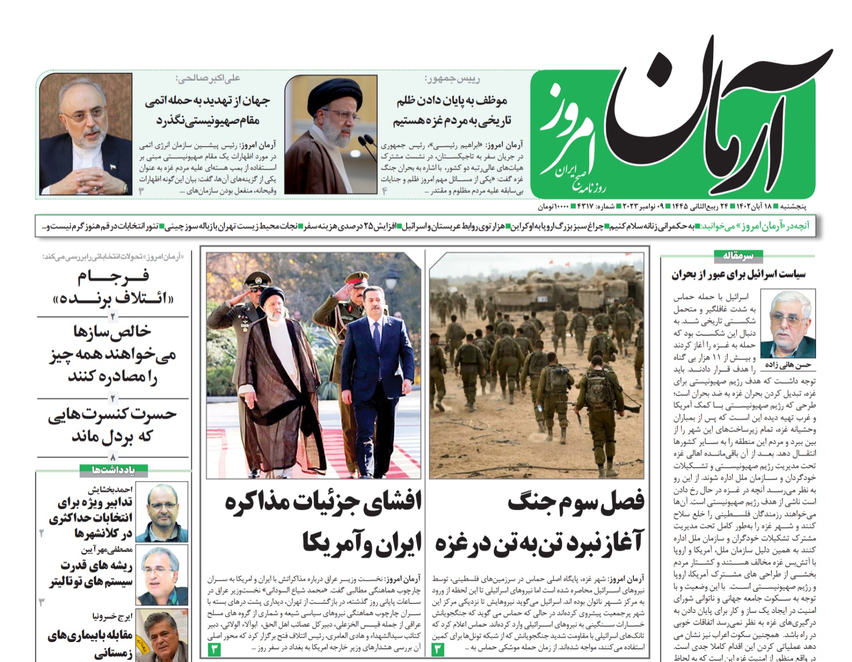 روزنامه آرمان امروز مورخه پنجشنبه ۱۸ آبان ۱۴۰۲ - شماره: ۴۳۱۷ - روزنامه ...