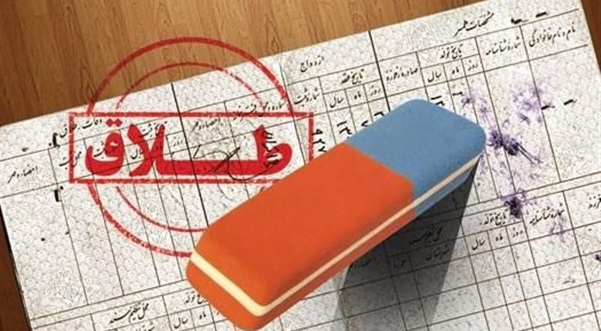 سه هشدار قرمز «طلاق»