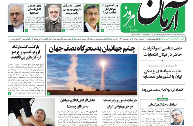 روزنامه آرمان امروز  01 اردیبهشت 1403