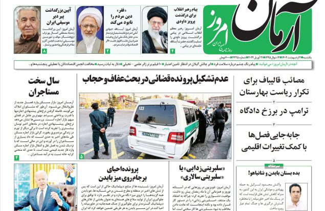 روزنامه آرمان امروز  02 اردیبهشت 1403
