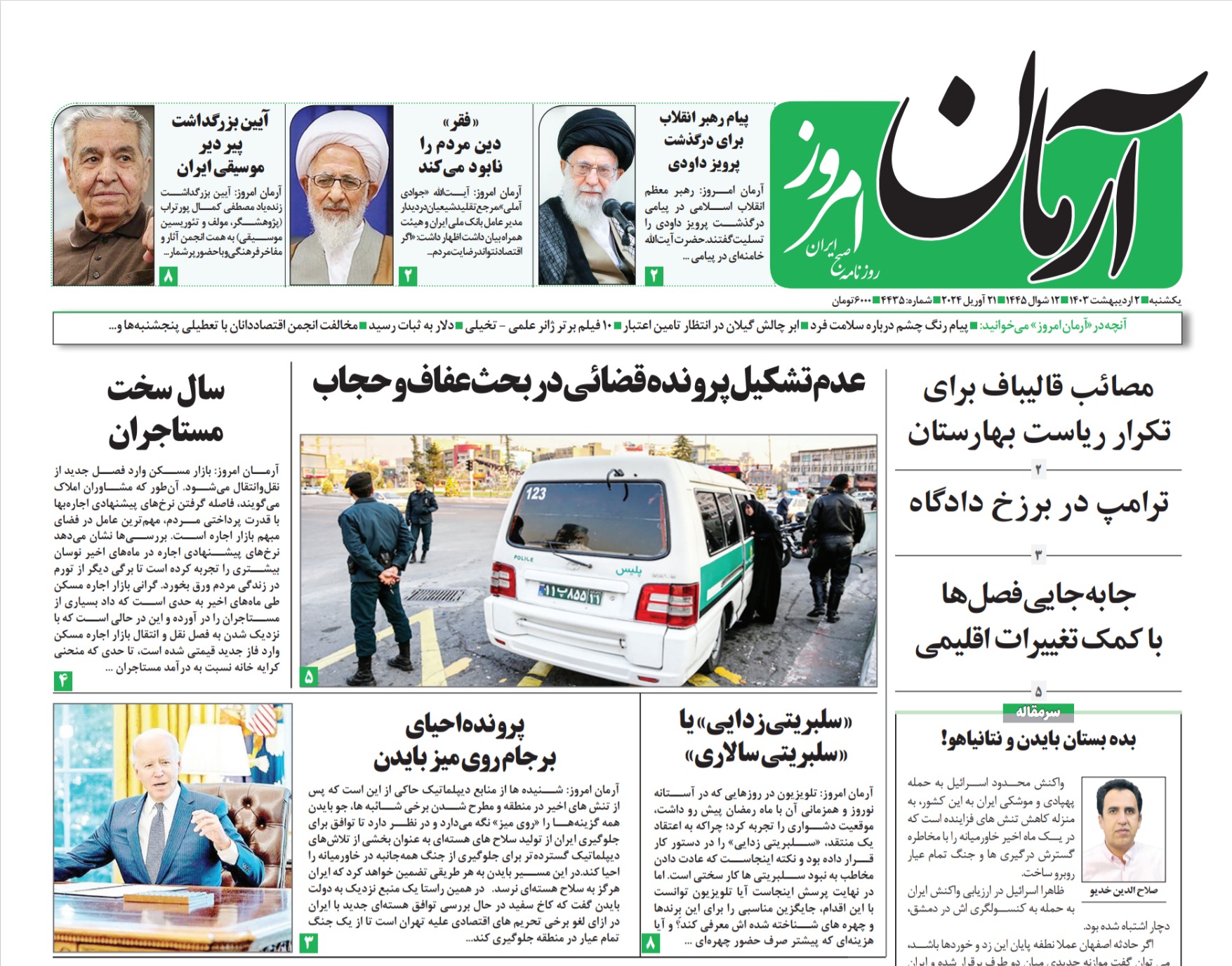 روزنامه آرمان امروز  02 اردیبهشت 1403