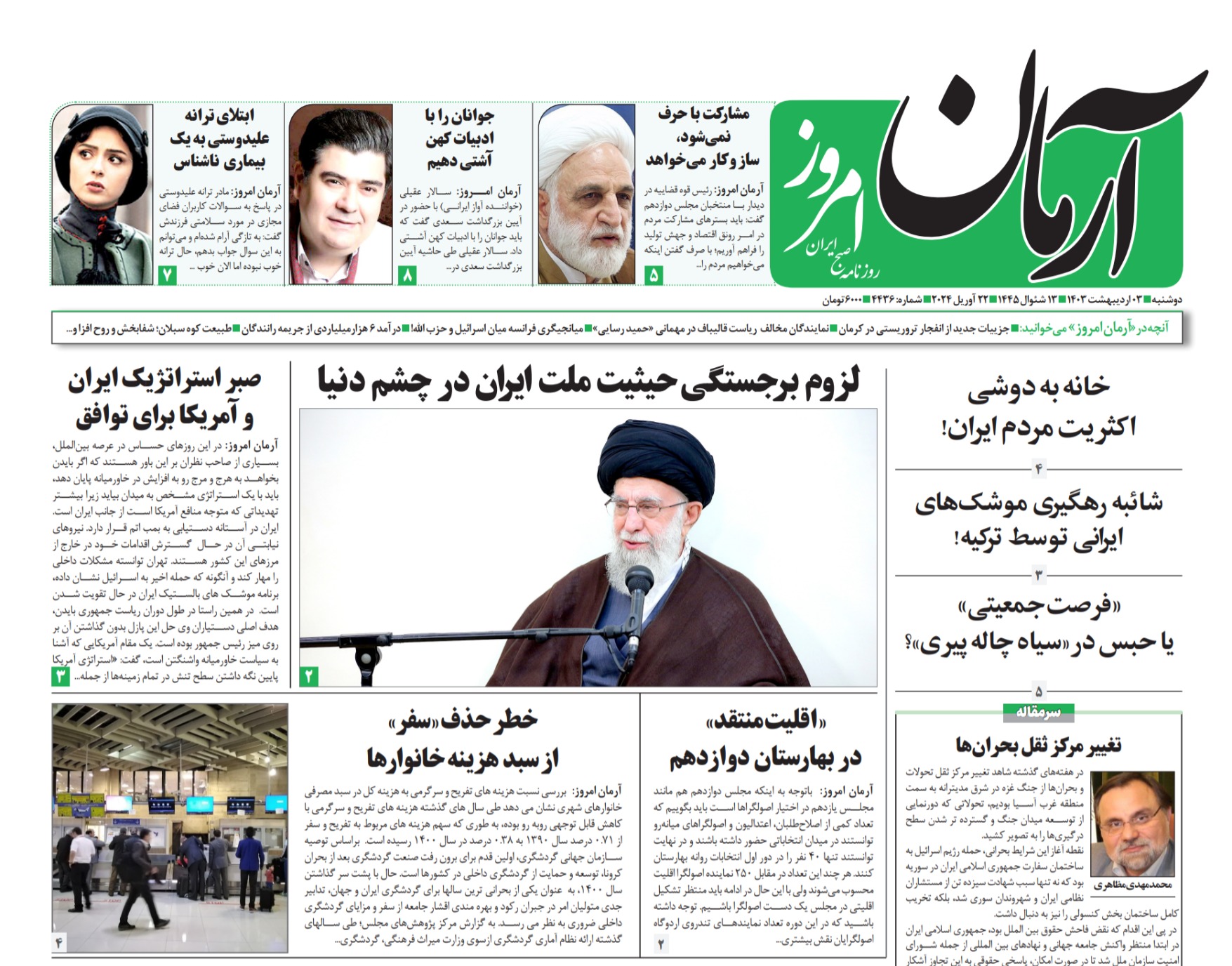 روزنامه آرمان امروز  03 اردیبهشت 1403
