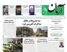 روزنامه آرمان امروز  17 اردیبهشت 1403