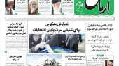 روزنامه آرمان امروز  20 اردیبهشت 1403