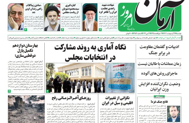 روزنامه آرمان امروز  24 اردیبهشت 1403