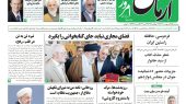 روزنامه آرمان امروز  25 اردیبهشت 1403