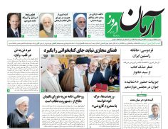 روزنامه آرمان امروز  25 اردیبهشت 1403