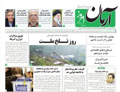 روزنامه آرمان امروز  01 خرداد 1403