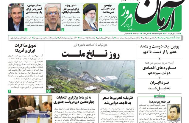 روزنامه آرمان امروز  01 خرداد 1403
