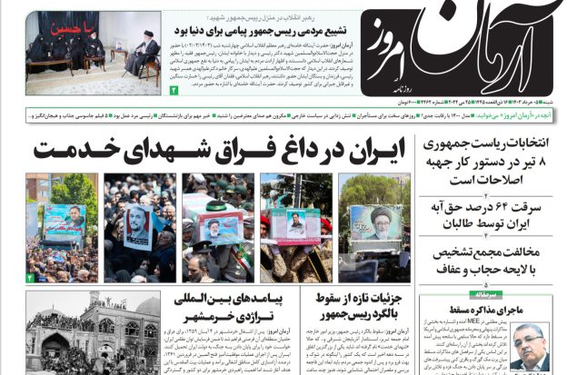 روزنامه آرمان امروز  05 خرداد 1403