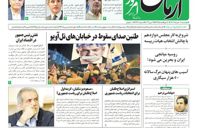 روزنامه آرمان امروز  07 خرداد 1403