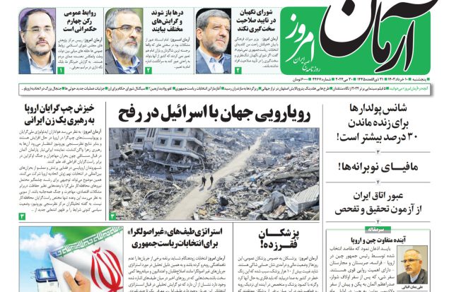روزنامه آرمان امروز  10 خرداد 1403
