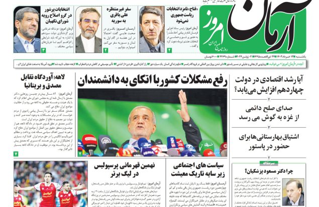 روزنامه آرمان امروز  13 خرداد 1403